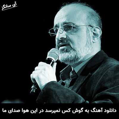 دانلود آهنگ به گوش کس نمیرسد در این هوا صدای ما محمد اصفهانی